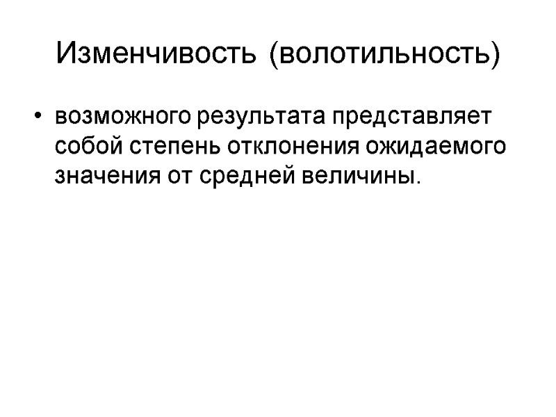 Изменчивость (волотильность) возможного результата представляет собой степень отклонения ожидаемого значения от средней величины.